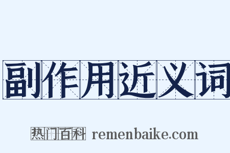 副作用近义词是什么意思的图片